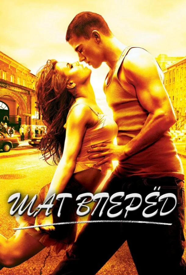 Смотреть Шаг вперёд (2006) онлайн в хорошем качестве, бесплатно на русском языке